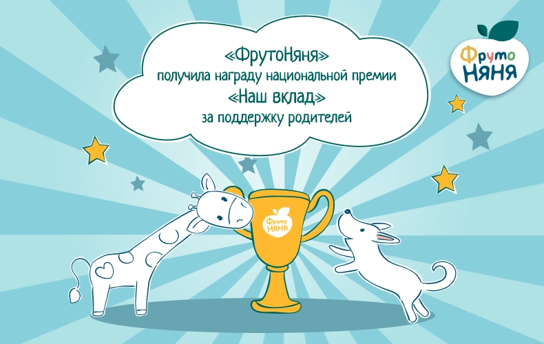 Проект «ФрутоНяня» – 25 лет в помощь маме и папе!» отмечен наградой в рамках национальной премии «Наш вклад»