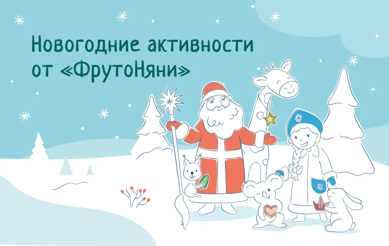 Создаём новогоднее настроение вместе с «ФрутоНяней»