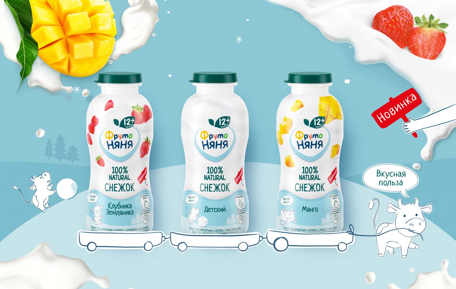 «Снежок» детский — новинка от «ФрутоНяни». Познакомьте своего ребенка с нежным вкусом любимого кисломолочного продукта из вашего детства!